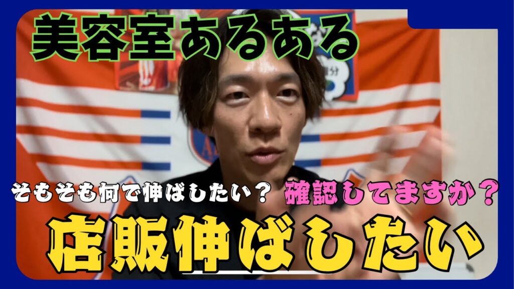 サロンで多い課題【店販】では、どーやって伸ばすの？そもそもなんでやるの？？
