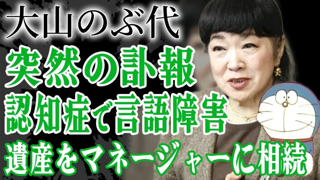 大山のぶ代の突然の訃報…認知症を患い言語障害になり役降板の真相…2度の流産で夫・砂川啓介が不倫し離婚危機に…『ドラえもん』で有名な声優の巨額の遺産をマネージャーに相続した遺言内容に絶句…！