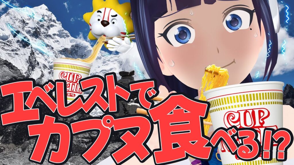 山で食べるカップヌードルはマジで美味しいのか 山で食べるカップヌードルはマジで美味しいのか