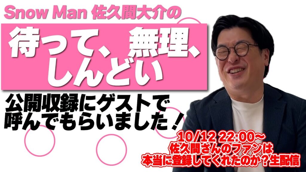 【Snow Man】佐久間さんのマテムり、公開収録に出演しました！！【#マテムり】