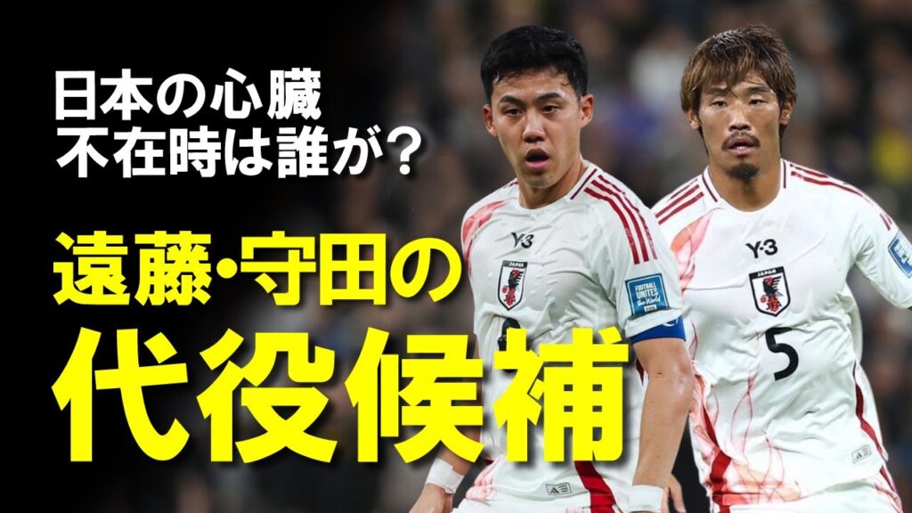 【サッカー日本代表】史上最強・日本代表の懸念点である遠藤・守田の代役候補は？2026年を見据えて後釜の育成も行いたいチームの心臓候補についてゆっくり解説