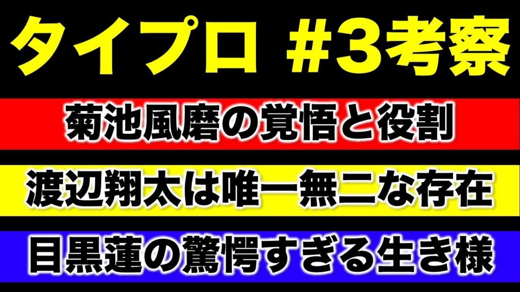 【タイプロ】菊池風磨・渡辺翔太・目黒蓮 それぞれの思考を深堀り!アイドルとしてのカタチと覚悟に感銘!/timelesz project-AUDITION/3話(SP回)・感想・考察 【タイプロ】菊池風磨・渡辺翔太・目黒蓮 それぞれの思考を深堀り!アイドルとしてのカタチと覚悟に感銘!/timelesz project-AUDITION/3話(SP回)・感想・考察