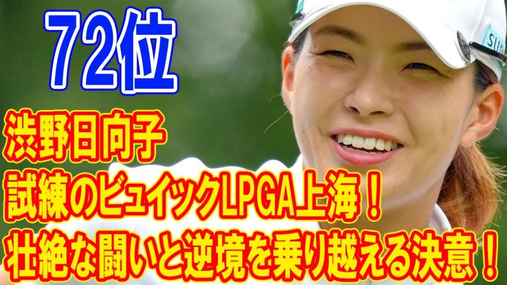 渋野日向子「スタートから良くなかった」最初の10番でダボで流れつかめず72位発進
