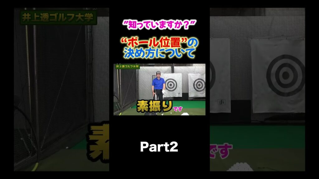 【ボールの位置ってどうしてますか？】 #shorts  #ゴルフレッスン #ゴルフ #井上透  #スイング軌道 #ドライバー #スライス