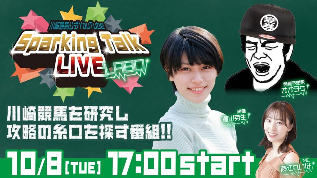 【第8回】川崎競馬公式LIVE「川崎競馬スパーキングトークLIVE LABO」