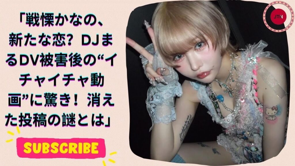 戦慄かなの、新たな恋?DJまるDV被害後の“イチャイチャ動画”に驚き!消えた投稿の謎とは 戦慄かなの、新たな恋?DJまるDV被害後の“イチャイチャ動画”に驚き!消えた投稿の謎とは