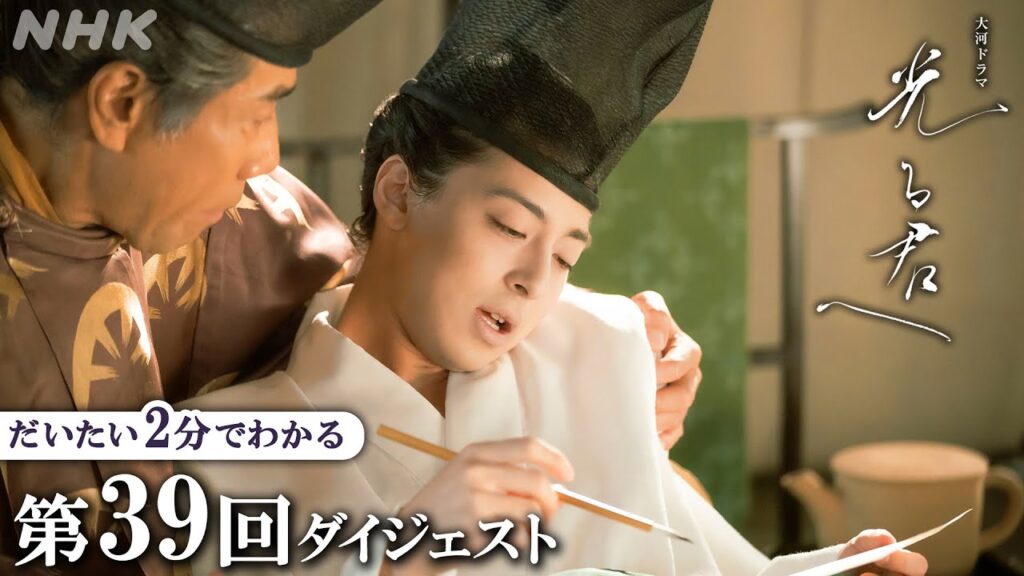 【第39回】道長(柄本佑)と敵対していた伊周(三浦翔平)が死去。惟規(高杉真宙)は父・為時(岸谷五朗)と越後に向かうが… | 大河ドラマ「光る君へ」| 2分ダイジェスト | NHK 【第39回】道長(柄本佑)と敵対していた伊周(三浦翔平)が死去。惟規(高杉真宙)は父・為時(岸谷五朗)と越後に向かうが… | 大河ドラマ「光る君へ」| 2分ダイジェスト | NHK