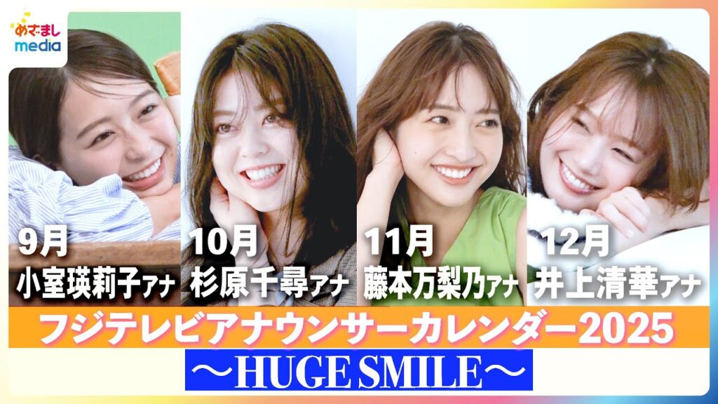 【撮影メイキング】井上清華アナ・杉原千尋アナ・藤本万梨乃アナ・小室瑛莉子アナが「笑顔の素」と撮影!『フジテレビアナウンサーカレンダー2025~HUGE SMILE~』 【撮影メイキング】井上清華アナ・杉原千尋アナ・藤本万梨乃アナ・小室瑛莉子アナが「笑顔の素」と撮影!『フジテレビアナウンサーカレンダー2025~HUGE SMILE~』