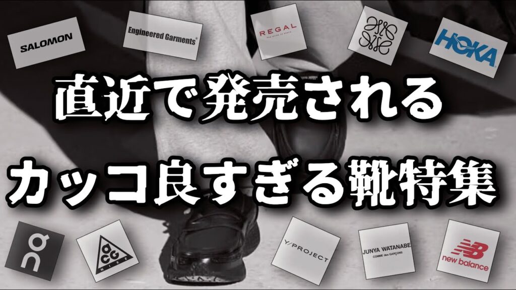 最近のシューズがあまりにもカッコ良すぎるので解説します【ゆっくり解説】【ファッション】