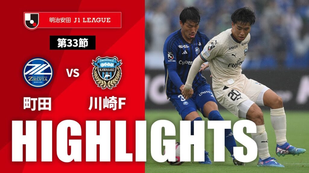 【公式】ハイライト:FC町田ゼルビアvs川崎フロンターレ 明治安田J1リーグ 第33節 2024/10/5 【公式】ハイライト:FC町田ゼルビアvs川崎フロンターレ 明治安田J1リーグ 第33節 2024/10/5