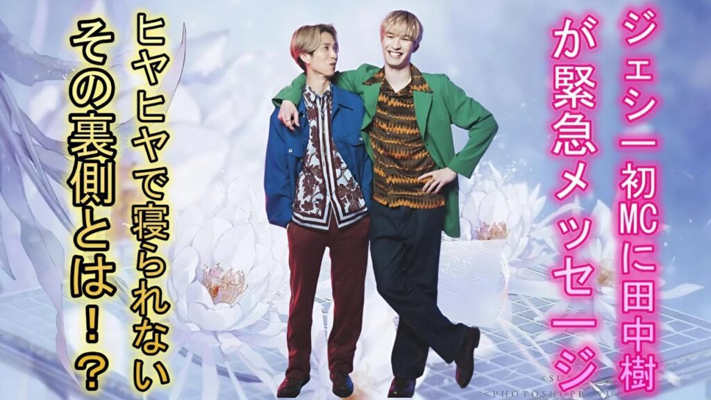 ジェシー初MCに田中樹が緊急メッセージ！「ヒヤヒヤで寝られない」その裏側とは！？