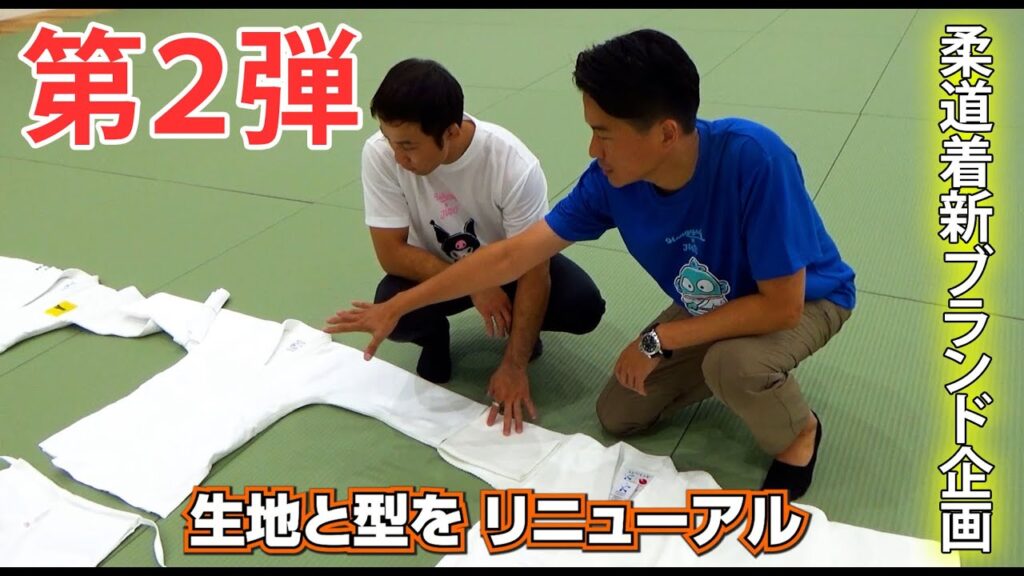 柔道着開発企画第２弾！生地から変更になりました