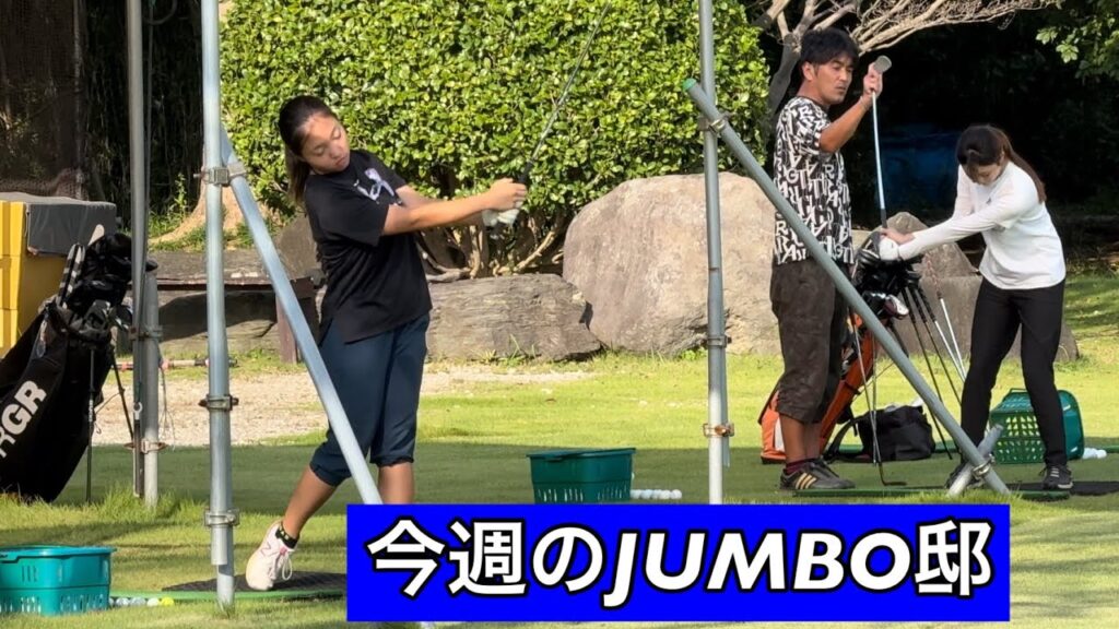ジャンボ邸練習場【ジャンボ尾崎ゴルフアカデミー】 ジャンボ邸練習場【ジャンボ尾崎ゴルフアカデミー】