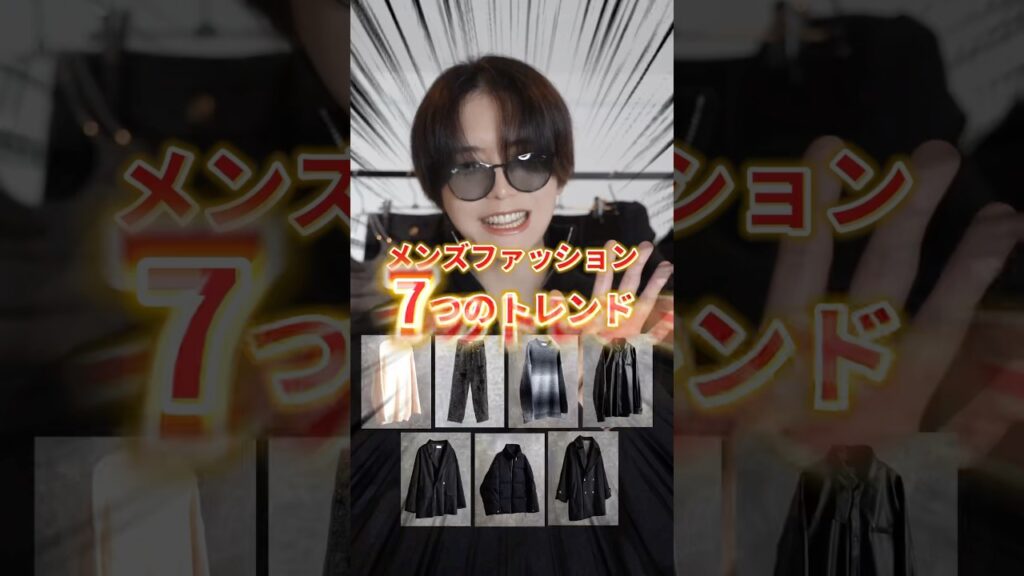 【 2024秋冬 】メンズファッショントレンド７選