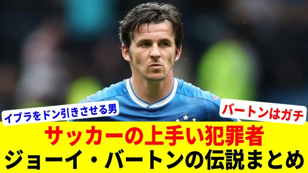 ジョーイ・バートンの悪童&伝説エピソード13連発【プレミアリーグ】 ジョーイ・バートンの悪童&伝説エピソード13連発【プレミアリーグ】