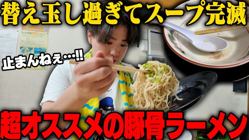 【豚骨】これはうまい、うますぎる‥！うますぎてスープ完飲。灘校生の聖地である最強豚骨の本店にやってきた。をすする しぇからしか 仁川本店【飯テロ】SUSURU TV.第3226回