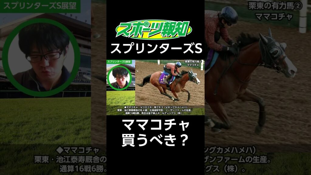 #ママコチャ は#スプリンターズステークス で勝つ？川田将雅騎手が騎乗
