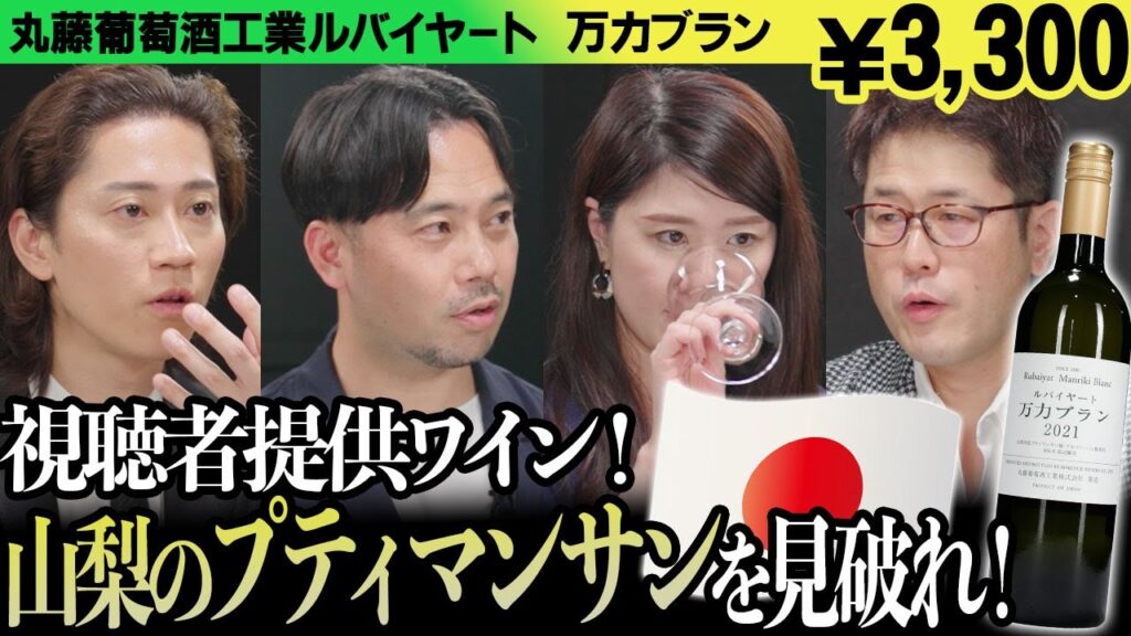 #136「日本×プティマンサン」のワインをテイスティング