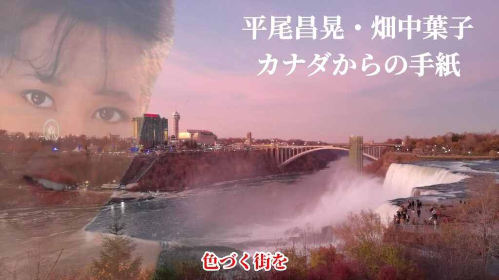平尾昌晃・畑中葉子  カナダからの手紙 (歌詞入り)