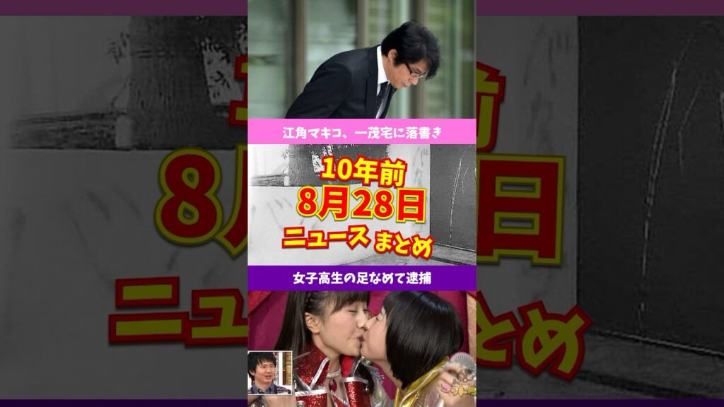 江角マキコ、一茂邸に「バカ息子」10年前の8月28日のニュースを紹介