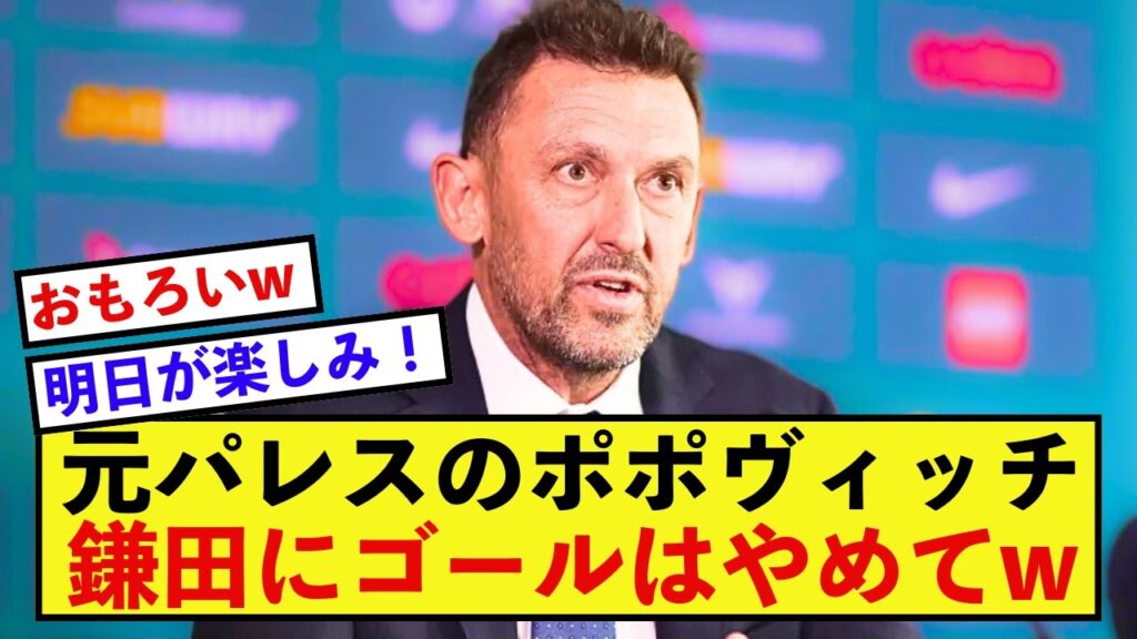 【衝撃】日本代表鎌田大地に、オーストラリア監督が前日会見でとんでもない発言