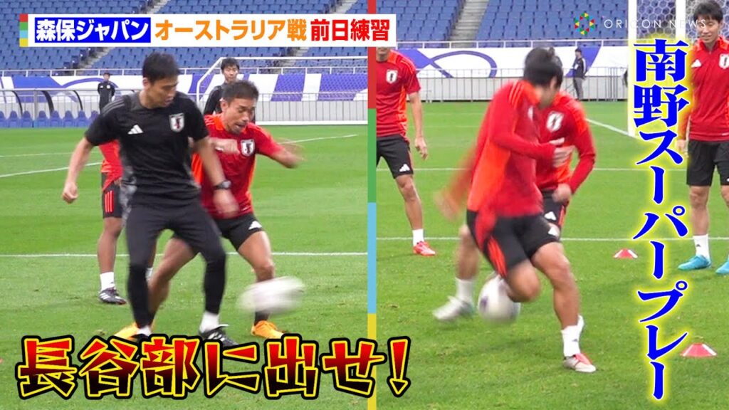 長友佑都vs長谷部誠、鳥かごのばちばちバトル！？南野拓実、前田の股抜き狙うスーパープレー　『FIFAワールドカップ26 アジア最終予選』オーストラリア戦前日練習