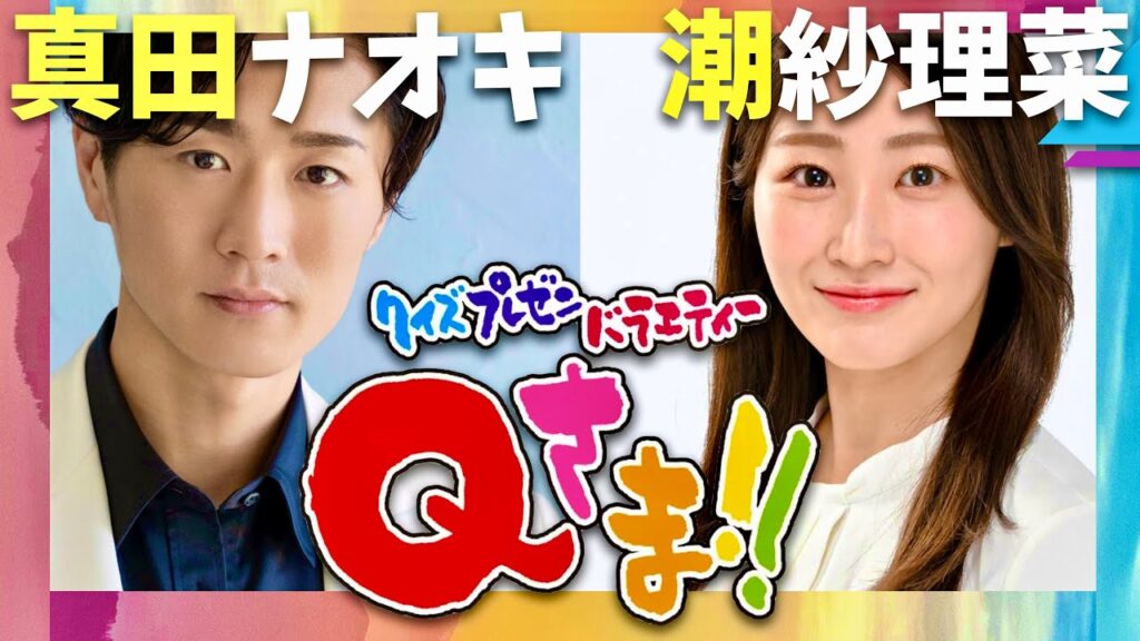 Qさま【10月14日放送/真田ナオキ/潮紗理菜】