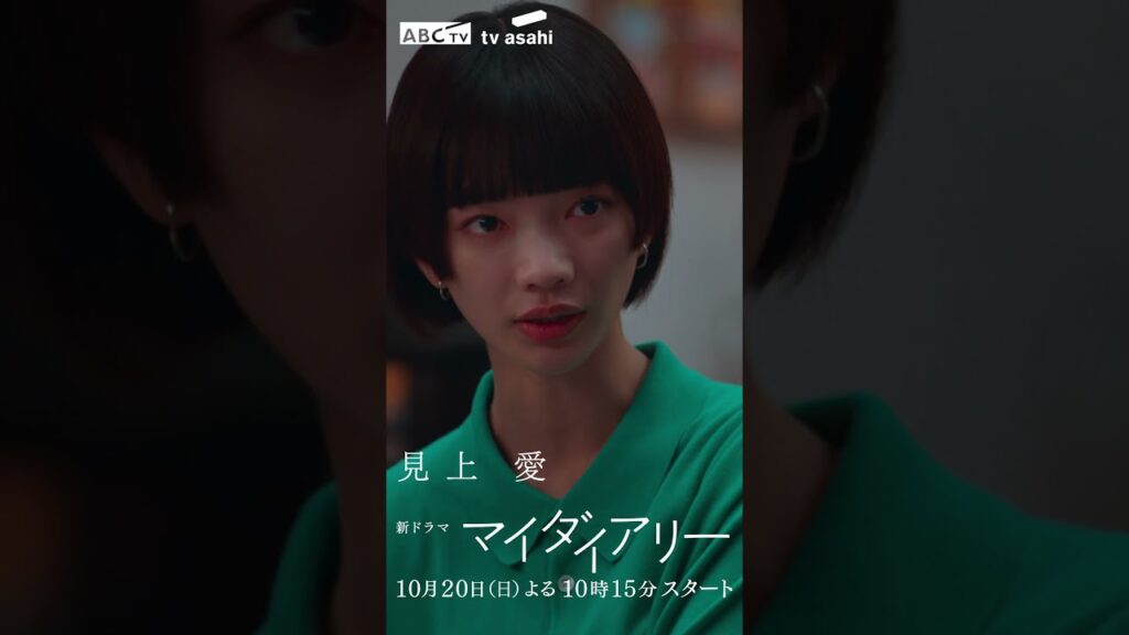 10月クール新ドラマ「マイダイアリー」本編入り15秒予告〜わたしはふと、人生の日記を読み返したくなった〜 #shorts 10月クール新ドラマ「マイダイアリー」本編入り15秒予告〜わたしはふと、人生の日記を読み返したくなった〜 #shorts
