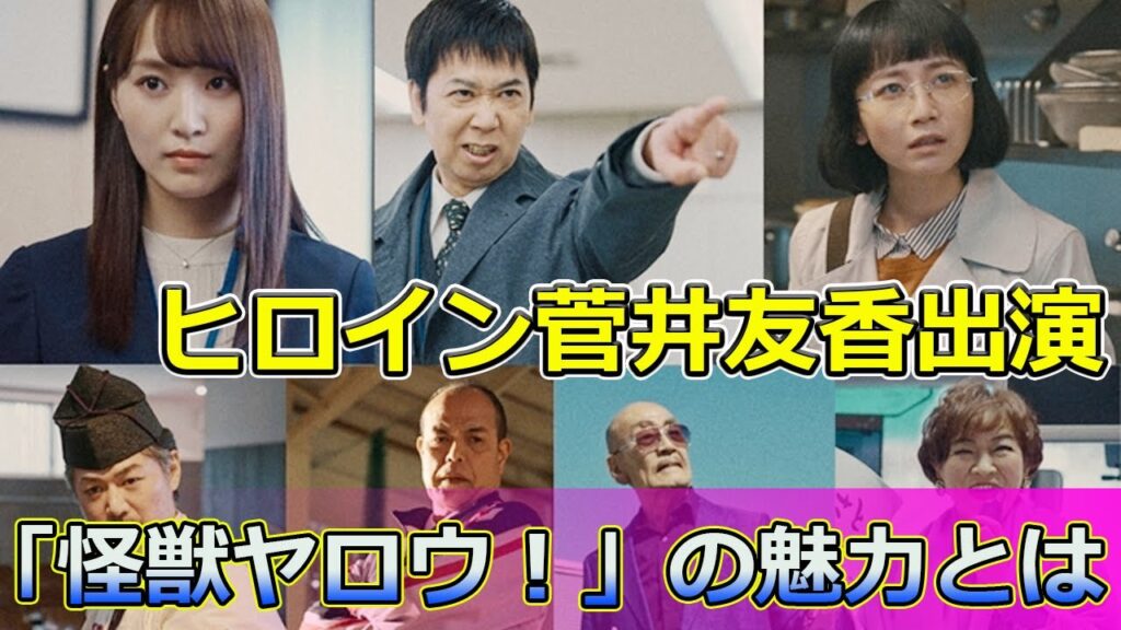 【速報】ヒロイン菅井友香出演!「怪獣ヤロウ!」の魅力とは #Keyakizaka46,#怪獣ヤロウ, #ぐんぴぃ, #菅井友香, #手塚とおる, #三戸なつめ, #平山浩行, #田中要次, #麿赤兒, 【速報】ヒロイン菅井友香出演!「怪獣ヤロウ!」の魅力とは #Keyakizaka46,#怪獣ヤロウ, #ぐんぴぃ, #菅井友香, #手塚とおる, #三戸なつめ, #平山浩行, #田中要次, #麿赤兒,