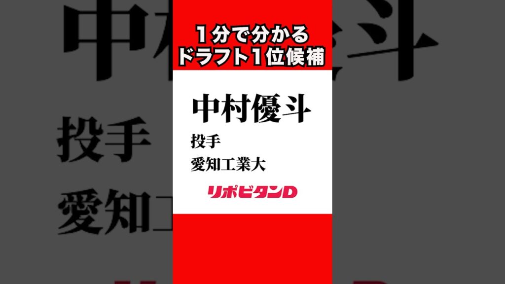 【中村優斗】１分でわかるドラフト1位候補【ドラフト2024】#プロ野球 #ドラフト