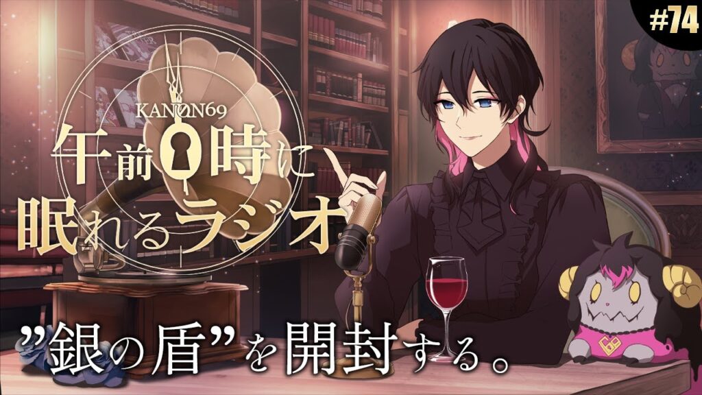 奏音69の午前０時に眠れるラジオ #74 ついに10万人の"銀の盾"を開封します。おたより募集も3年ぶりに復活！