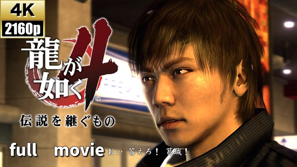 【観るゲーム】龍が如く4　伝説を継ぐ者　成宮寛貴復活版　　４K改造動画