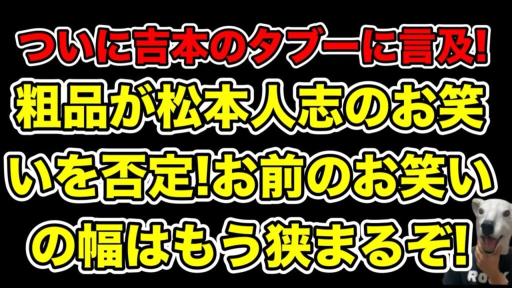 粗品が松本人志のお笑いを全否定!復帰後出来るお笑いの幅が狭くなる理由とは…?【文春・A子B子・和解・裁判】 粗品が松本人志のお笑いを全否定!復帰後出来るお笑いの幅が狭くなる理由とは…?【文春・A子B子・和解・裁判】