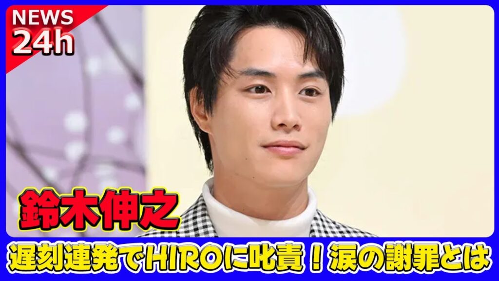 【速報】鈴木伸之、遅刻連発でHIROに叱責!涙の謝罪とは #ホットニュース.24h,#鈴木伸之,#HIRO,#ぽかぽか,#GTO,#俳優,#遅刻,#泥酔,#失敗談,#信用,#時間管理,#反省, 【速報】鈴木伸之、遅刻連発でHIROに叱責!涙の謝罪とは #ホットニュース.24h,#鈴木伸之,#HIRO,#ぽかぽか,#GTO,#俳優,#遅刻,#泥酔,#失敗談,#信用,#時間管理,#反省,