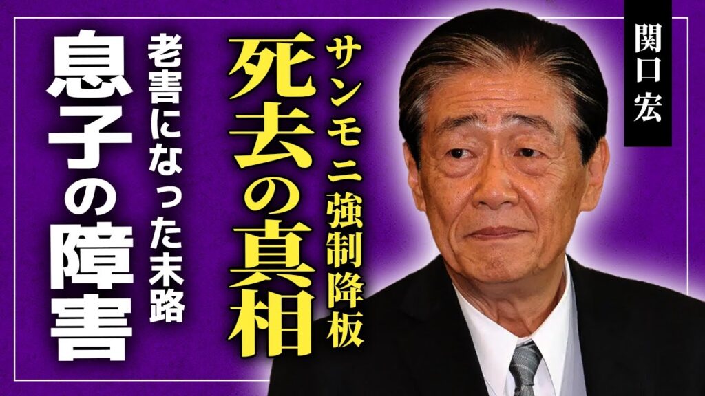【衝撃】関口宏が死去していた真相がやばい...サンデーモーニングを降板させられてイキリ意味をなくした司会者の悲惨な末路...妻・西田佐知子との息子が障害をもっている裏側に驚きを隠せない！！
