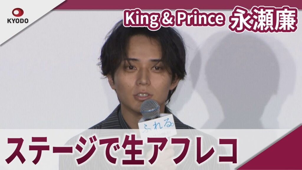King & Prince　永瀬廉　公開生アフレコに挑戦　映画「ふれる。」公開御礼舞台あいさつ