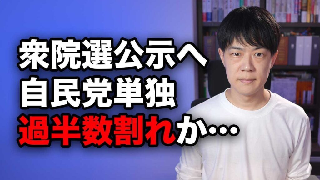 自民党単独過半数割れか…衆院選、いよいよ明日公示　国政政党目指す日本保守党は内紛激化