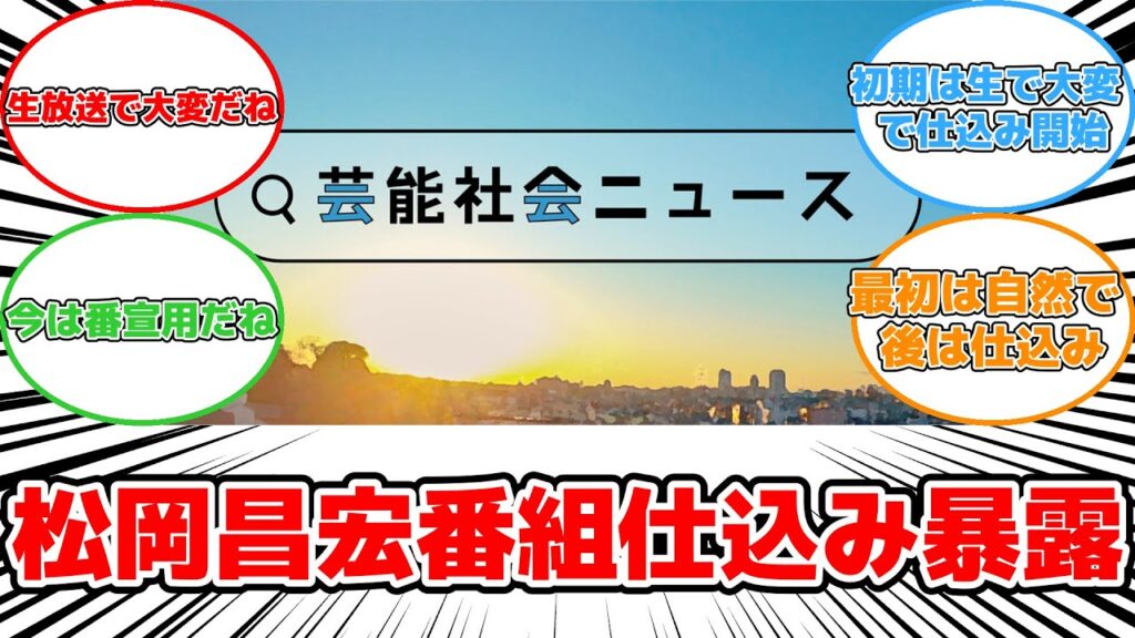 【反応集】松岡昌宏が暴露！人気番組伝説コーナーの裏側とは？ #松岡昌宏 #笑っていいとも #テレフォンショッキング #仕込み #番宣