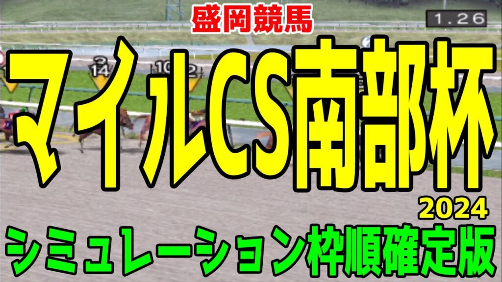 マイルチャンピオンシップ南部杯2024 枠順確定後シミュレーション【競馬予想】【展開予想】マイルCS南部杯 レモンポップ ペプチドナイル ミックファイア タガノビューティー ダイシンピスケス