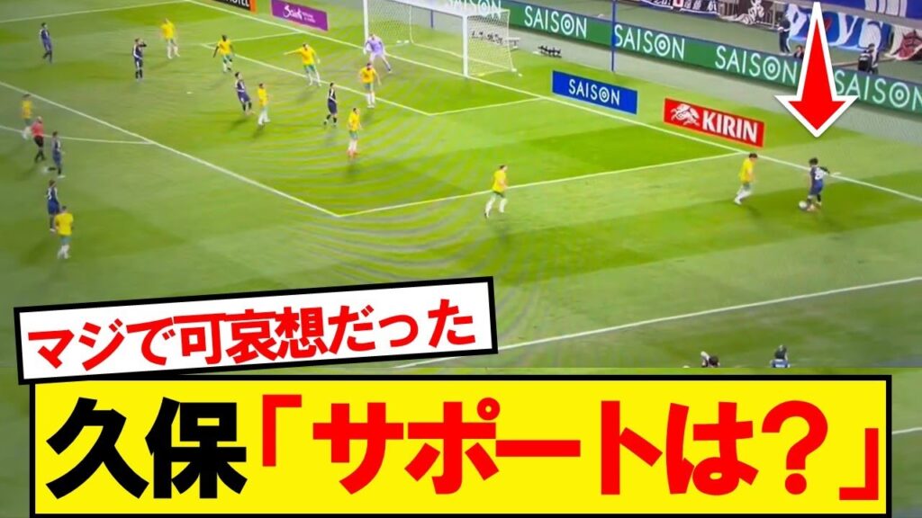久保がボールを持った時のワンシーンが話題に…