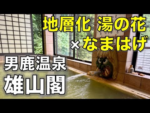 【源泉かけ流し】湯の花ヤバすぎる!なまはげから出る濃い温泉/男鹿温泉 /雄山閣/日本秘湯を守る会/秋田 【源泉かけ流し】湯の花ヤバすぎる!なまはげから出る濃い温泉/男鹿温泉 /雄山閣/日本秘湯を守る会/秋田