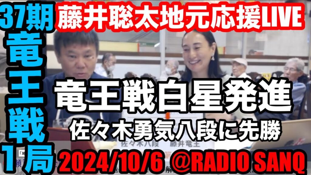 【LIVE】藤井聡太 竜王戦第１局を地元瀬戸から生応援ライブ！