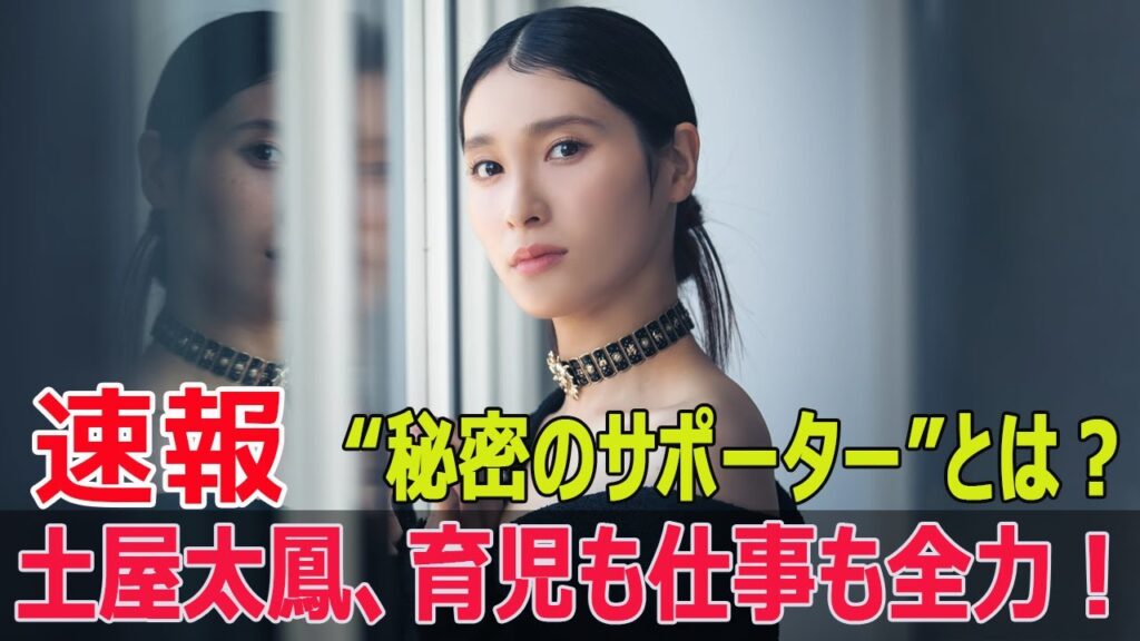 土屋太鳳の多忙復帰を支える“影のサポーター”の正体！  #土屋太鳳, #多忙復帰, #影のサポーター, #育児, #姉, #土屋炎伽, #サポート, #出産, #JPr-24h