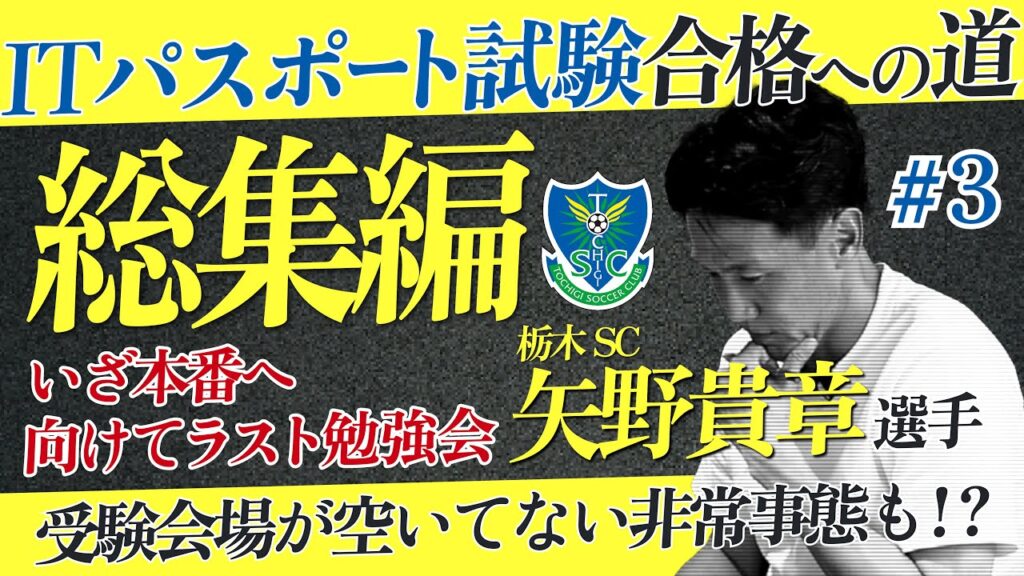 【#3】総集編 矢野貴章 選手 ITパスポート合格までの軌跡をお届け!ラスト勉強会にて思わぬ事態も…? 【#3】総集編 矢野貴章 選手 ITパスポート合格までの軌跡をお届け!ラスト勉強会にて思わぬ事態も…?