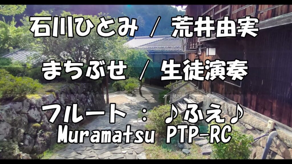 まちぶせ  石川ひとみ /  荒井由実 / 昭和歌謡 / フルート / 生徒の演奏