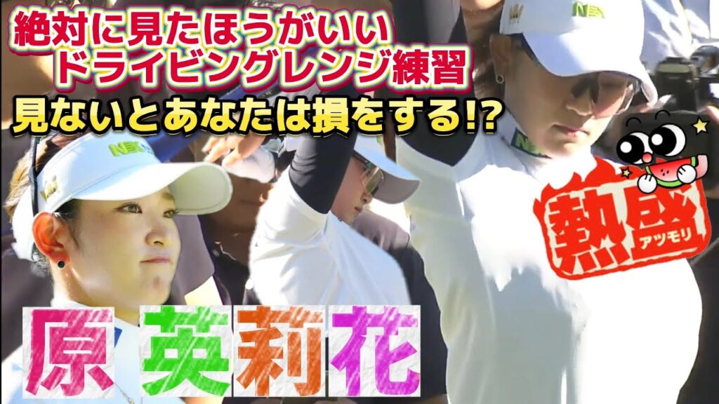 【原英莉花】絶対に見たほうがいいドライビングレンジ練習‼️見ないとあなたは損をする⁉️💕😍【スマホ推奨/画面サイズ3:4/最高画質2160p60】 【原英莉花】絶対に見たほうがいいドライビングレンジ練習‼️見ないとあなたは損をする⁉️💕😍【スマホ推奨/画面サイズ3:4/最高画質2160p60】