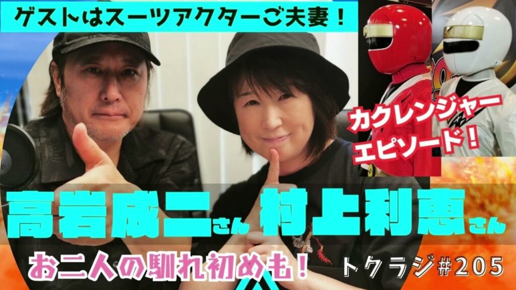 第２０５回【ゲスト：高岩成二さん 村上利恵さん】　2024年10月5日放送分アーカイブ