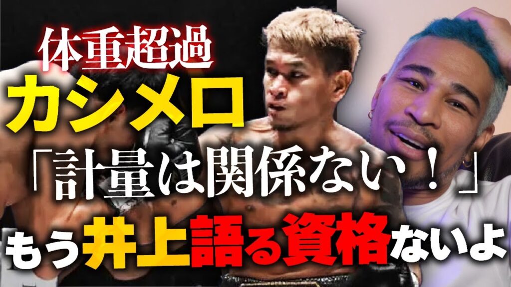 ド派手KOも体重超過で全て虚しい。現地で見たカシメロの凄さと残念さ