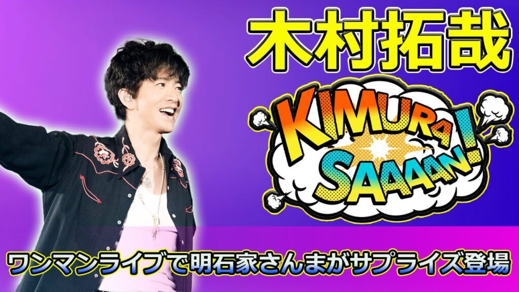 【速報】木村拓哉、2年半ぶりのワンマンライブで明石家さんまがサプライズ登場 #Takuya Kimura,#木村拓哉, #明石家さんま, #さんタク, #ワンマンライブ, #横浜アリーナ,