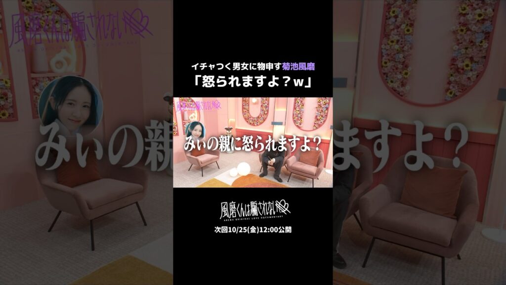 【恋のトラベリングを熱弁する菊池風磨】菊池さんが両思いペアに物申す!?次回の"風磨くんは騙されない"は10/25(金)12:00に公開💜#横澤夏子 #菊池風磨 #丸山礼 #恋愛 #fyp